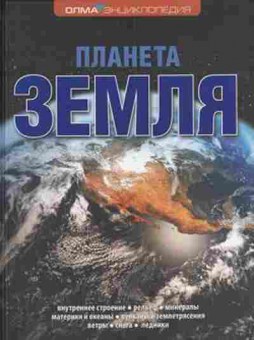 Книга Планета Земля Энц., б-9859, Баград.рф